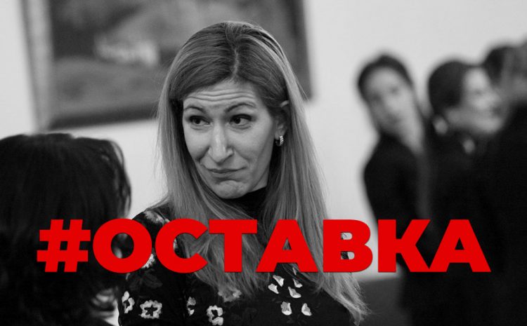 Време е за #ОСТАВКА