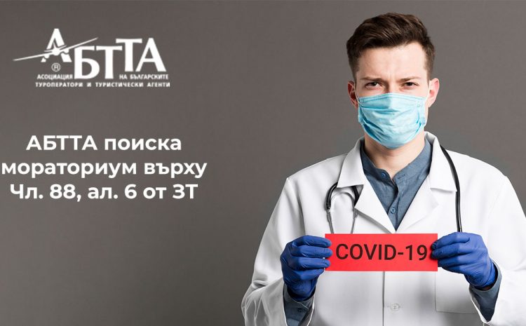 АБТТА поиска мораториум върху Чл. 88, ал. 6 от ЗТ