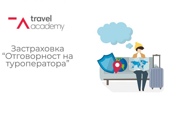 Застраховка “Отговорност на Туроператора” в цифри