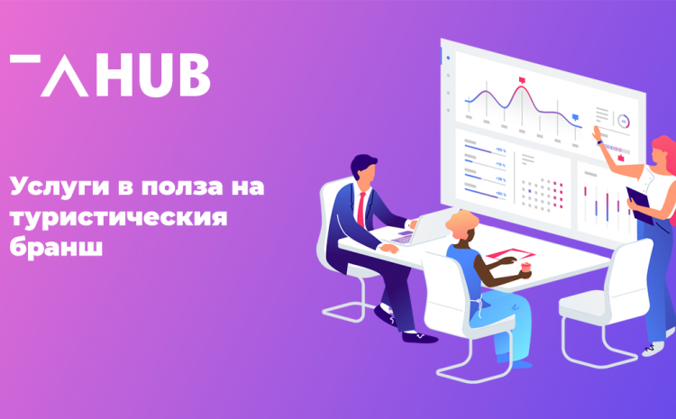 Стартираме безплатни услуги за туристическия бранш