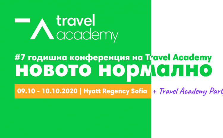 Новото нормално – годишната конференция на Travel Academy